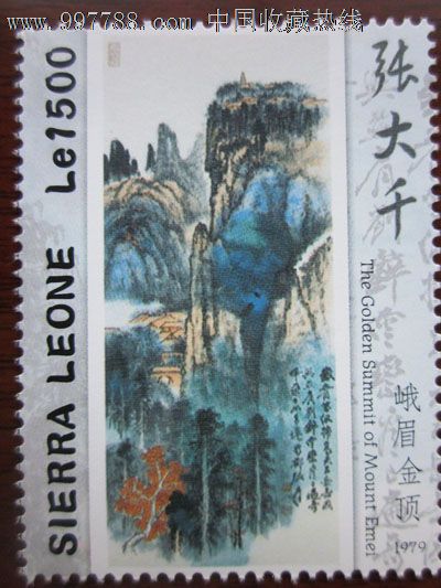 塞拉利昂2009张大千画—峨眉金顶-se13560926-其他外国邮票-零售