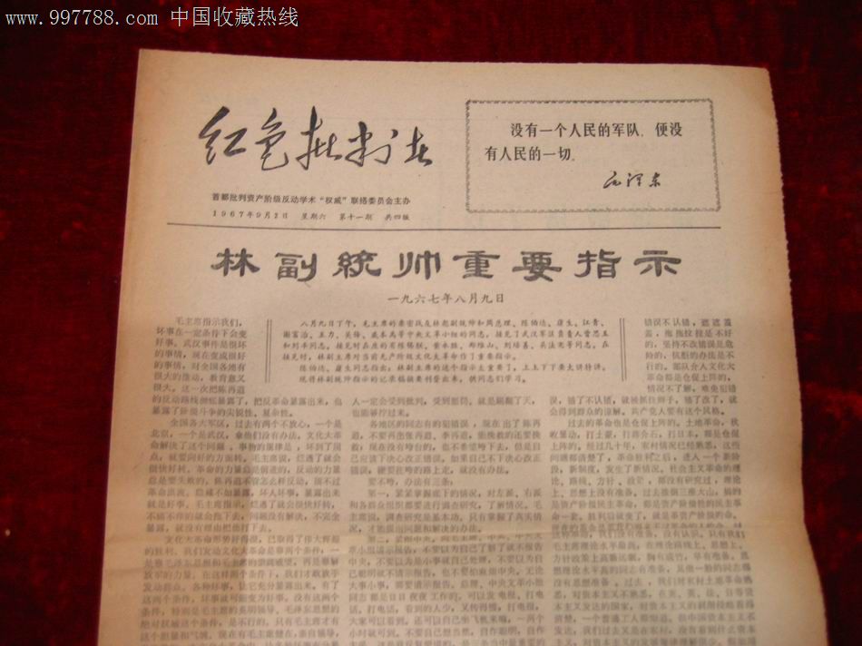 文革报纸:红色批判者1967年9月2日(有:林副统帅重要指示)