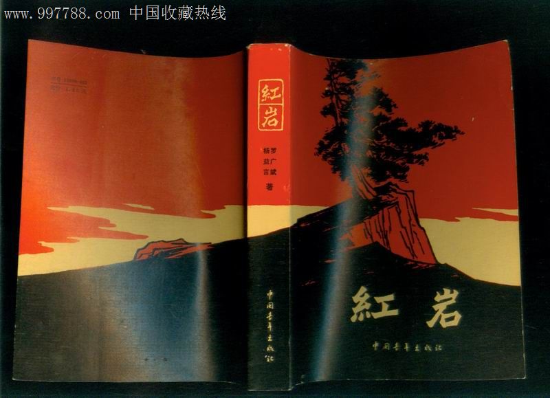 红岩木刻插图本中国青年出版社1963年第二版1980年26印