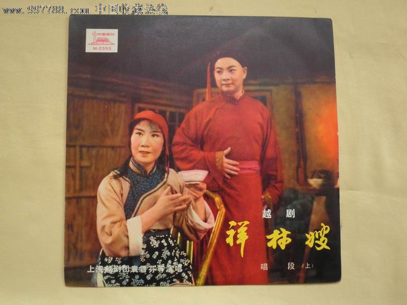 越剧《祥林嫂》(唱段)(一套两张全)