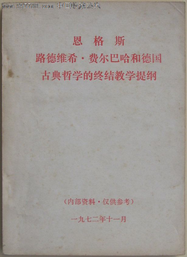 书9品32开《路德维希·费尔巴哈和德国古典哲学的终结教育提纲》