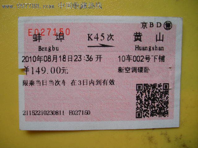 蚌埠---黄山、K45_火车票_老雷专卖【7788收