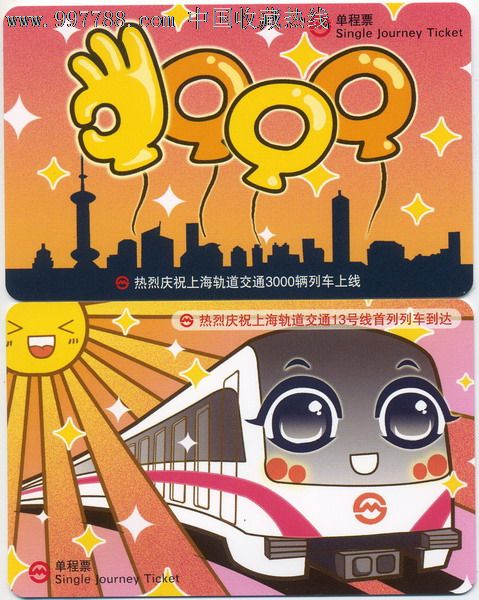 上海地铁单程票:pd121302轨道交通3000辆列车上线(2全,仅供收藏)