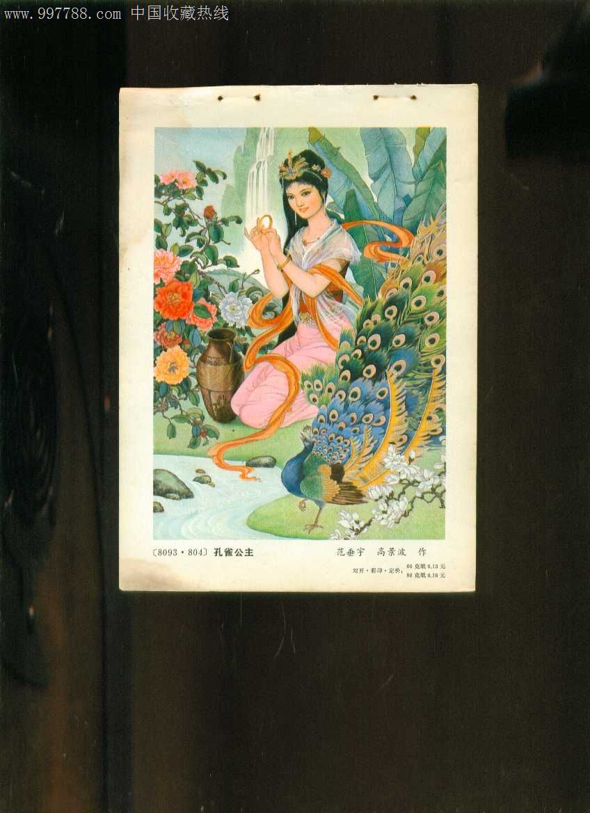年画缩样:孔雀公主--范垂宇,高景波作