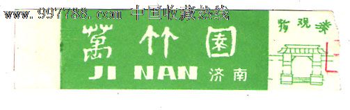 万竹园,旅游景点门票【好玩小店】_第1张_7788门票收藏