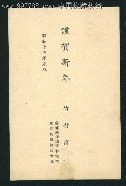 日本虎年贺岁实寄片正贴n3纸饰物贺年票销锲型贺年戳1938年元旦