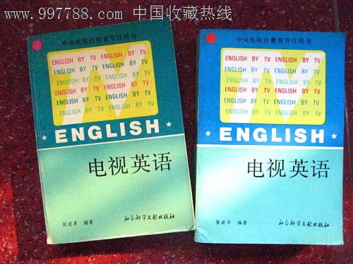 中*电视台教育节目用书电视英语上下册