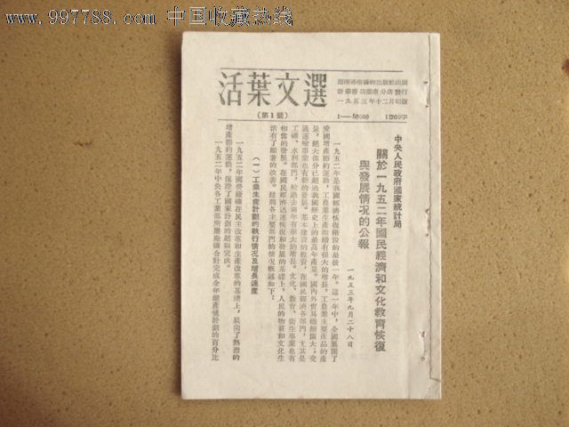 关于1952年国民经济和文化教育恢复与发展情况的公报