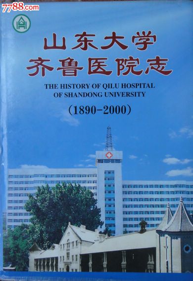 山东大学齐鲁医院志【18*0-2000】16开精装