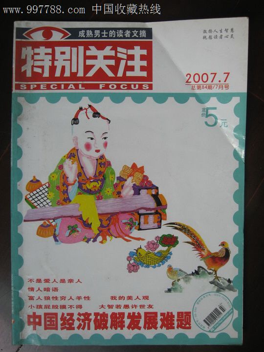 2007年《特别关注》7-文字期刊--se13584105-零售-7788收藏__中国收藏