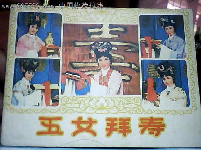 五女拜寿