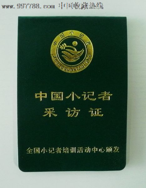 中国小记者采访证