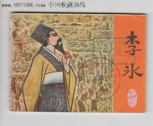 李冰(江苏科学家缺本,印量5万)