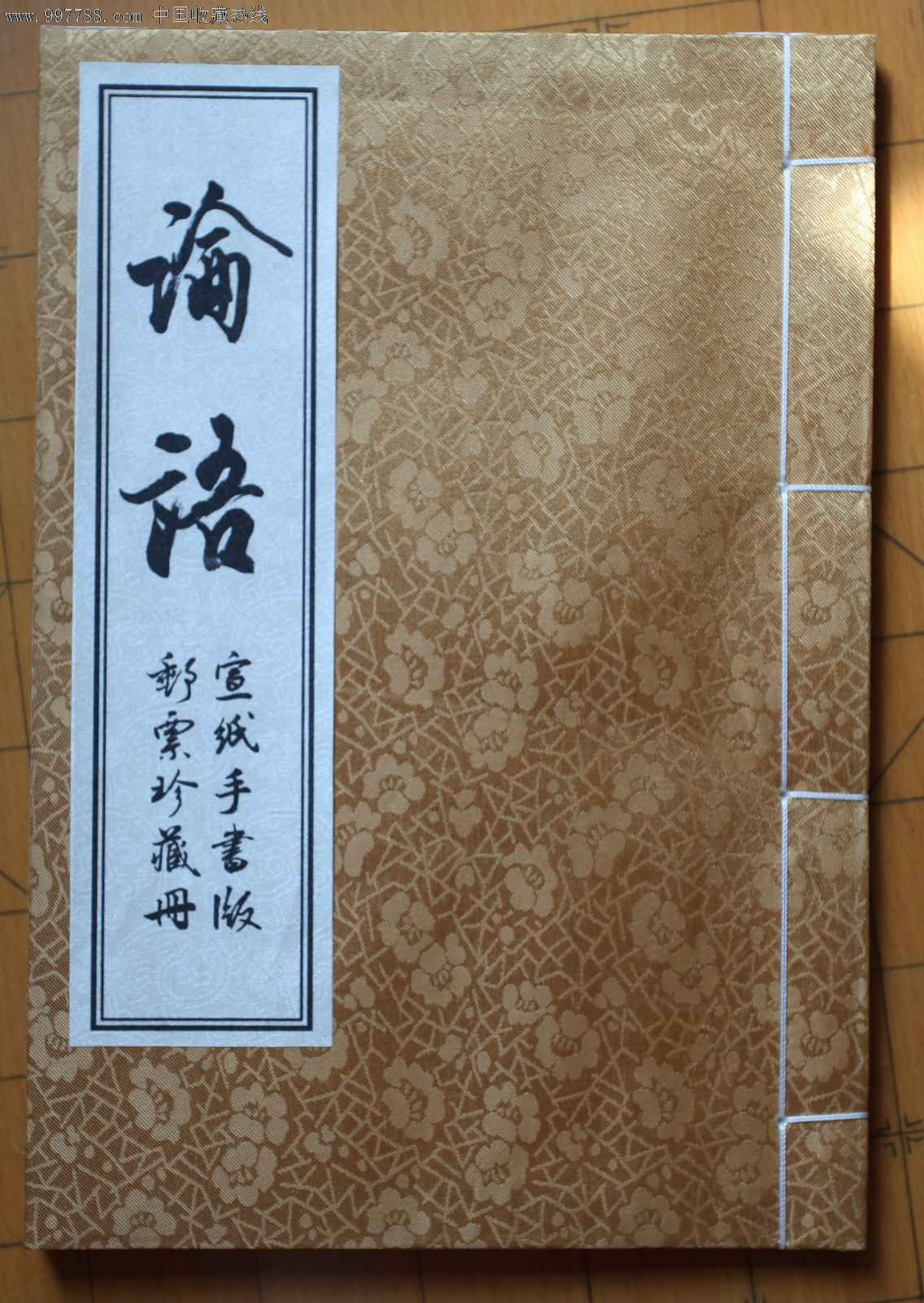 论语手书版宣纸邮票珍藏册著名书法家骆恒光题签张仲亭论语手书版