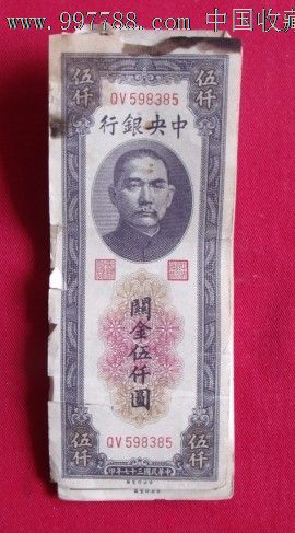 古玩收藏品民国37年5千元关金券10张