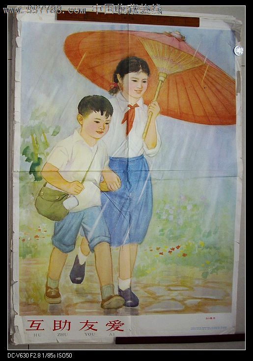 互助友爱(两开)64年吕小鹏作