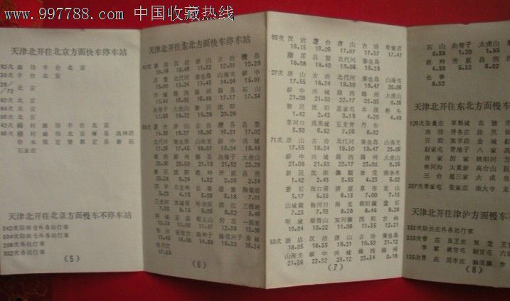 (1959年6月1日)北京至莫斯科-至河内等火车时刻表-价格:85元-se13601902-手册\/工具书-零售-7788收藏__中国收藏热线