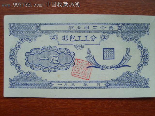 50年代农业社工分票(一厘)