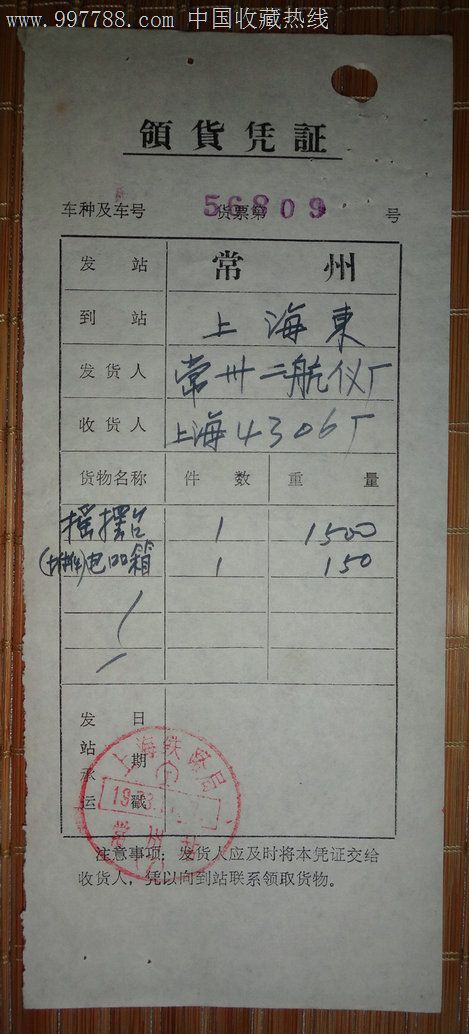 上海铁路局货票,附领货凭证(1973年-发票-se13608298-零售-7788收藏