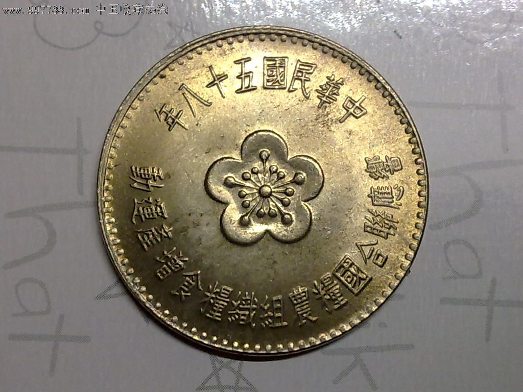 台湾响应联合国粮农组织粮食增产运动纪念币