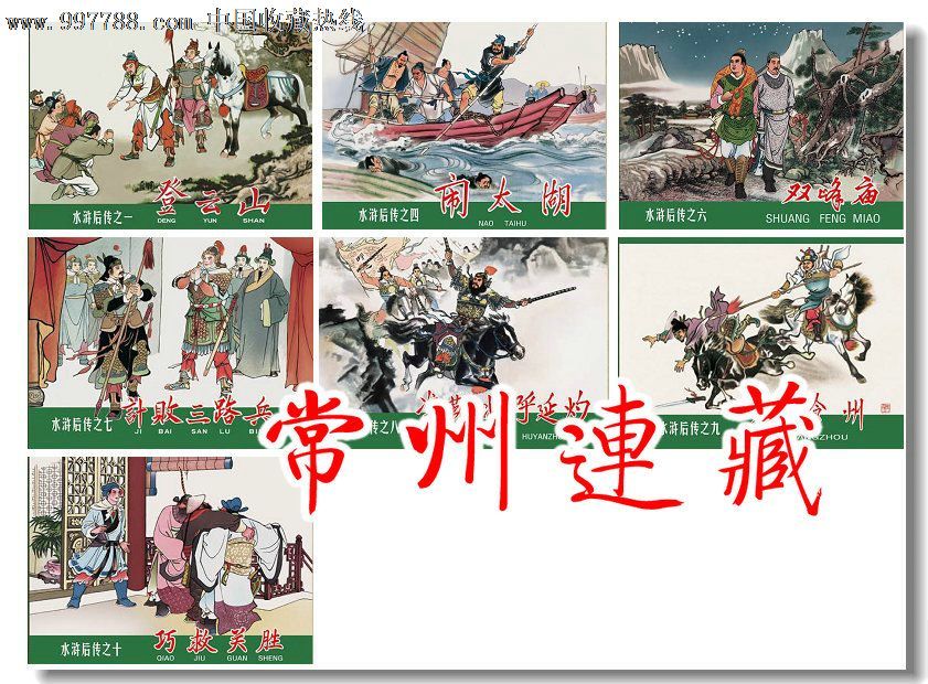 75折预售--水浒后传(7册全)-se13610771-连环画/小人书-零售-7788收藏
