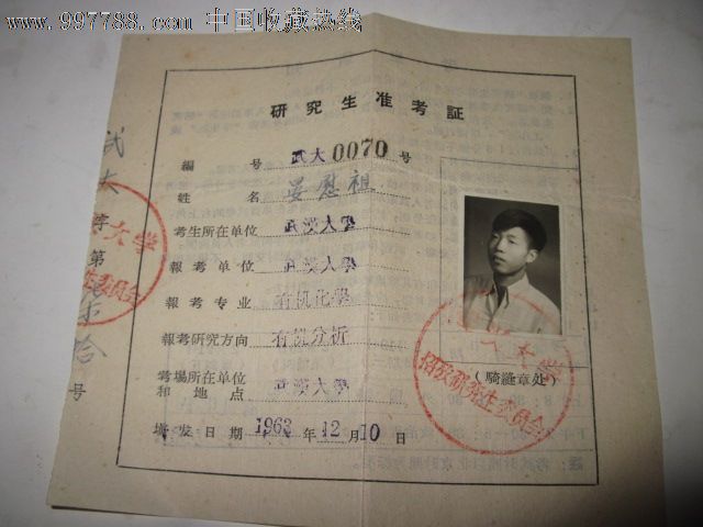 62年武汉大学研究生准考证