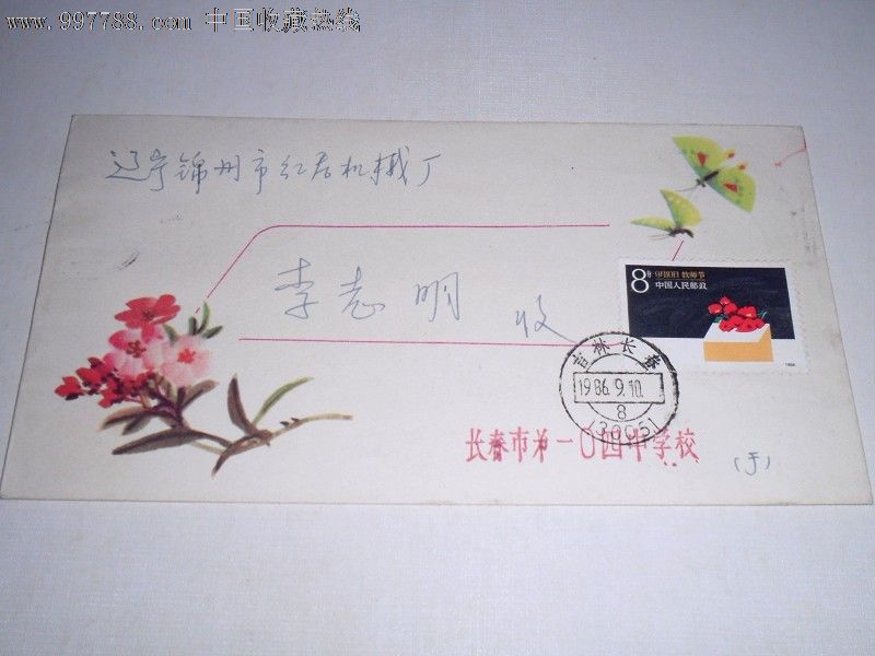 教师节首日实寄封-se13615658-信封/实寄封-零售-7788
