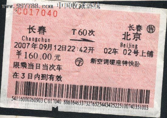 长春-北京T60,火车票,特快\/直达火车票,21