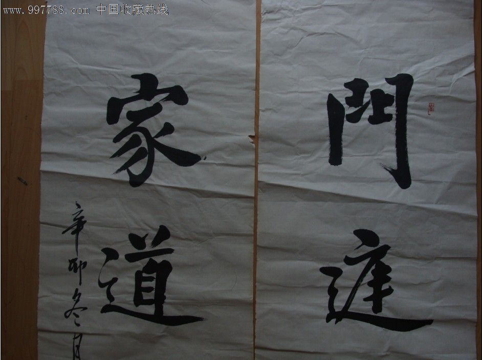 行书家道门庭五言联