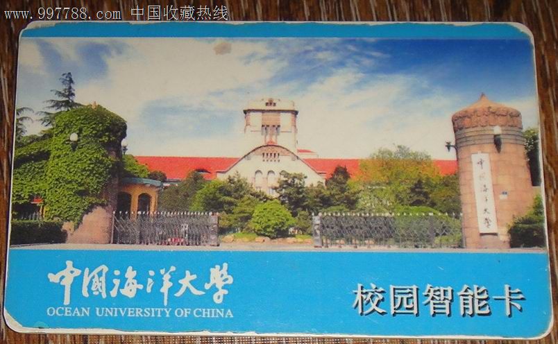 中国海洋大学[校园智能卡]