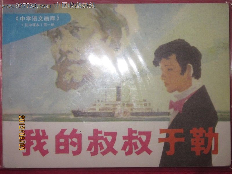 我的叔叔于勒(中学语文画库)初中第一册,【大缺本"印量16000册】