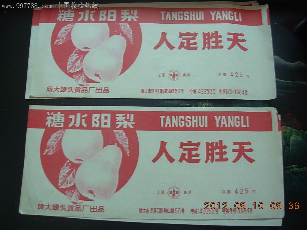 红塔牌糖水阳梨罐头标文革时期带语录"人定胜天"5枚合售