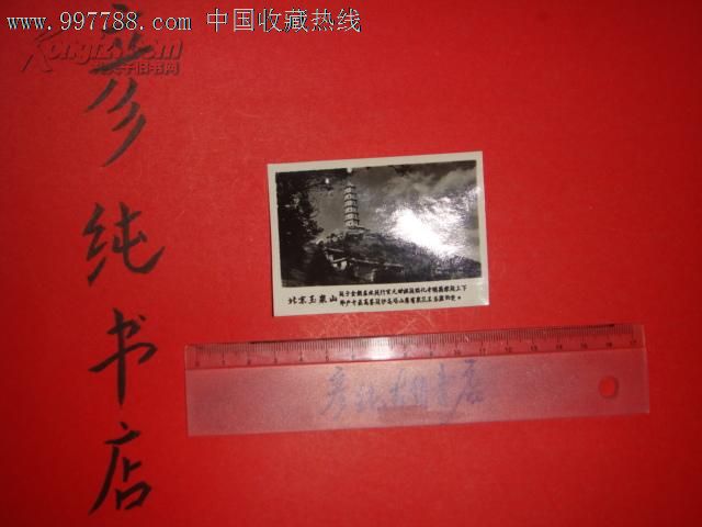六十年代老照片式贺年卡《北京玉泉山》老照片式贺年片赠言落款1963图片