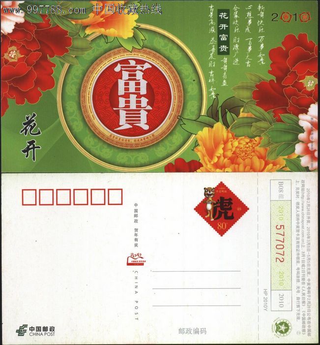 8131-贺年卡-花开富贵_价格0.