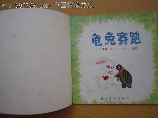 童话故事-龟兔赛跑-se13643203-连环画/小人书-零售-7788收藏__中国