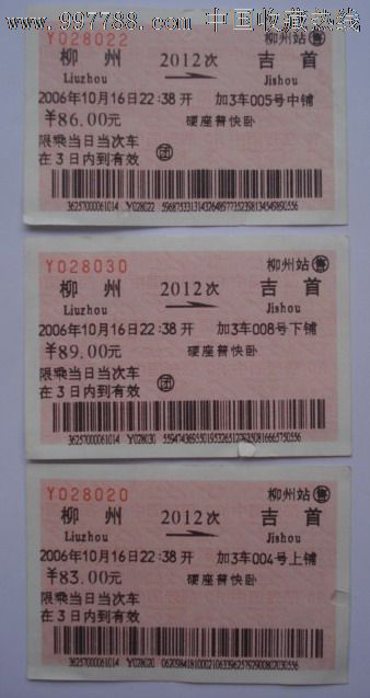 2006年柳州——吉首卧铺火车票上中下铺三张全