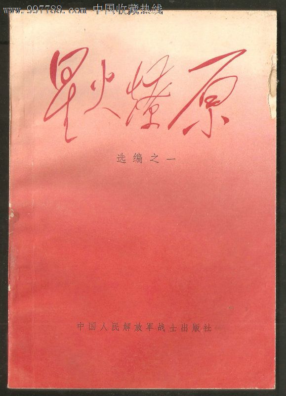 星火燎原(选编之一)(武汉版)