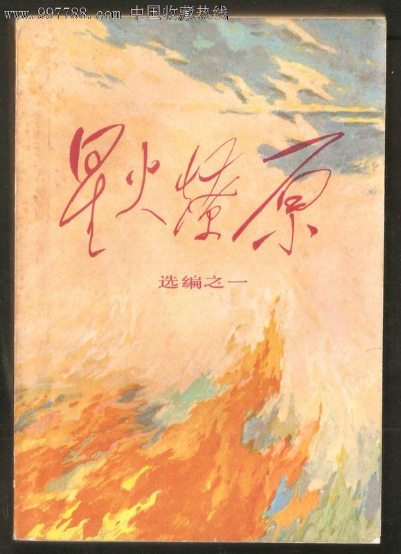 星火燎原(选编之一【508页】