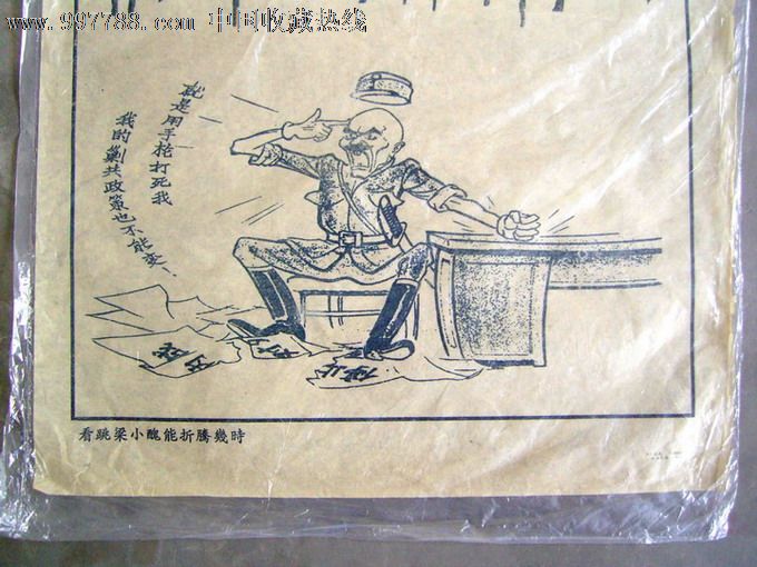 木刻油印宣传画(延安大学1951年印《看跳梁小丑能折腾几时》4开,仅印