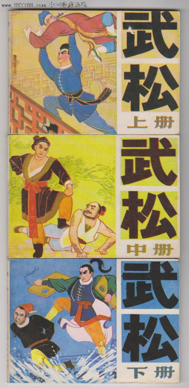 武松(上中下)-se13653907-连环画/小人书-零售-7788收藏__收藏热线