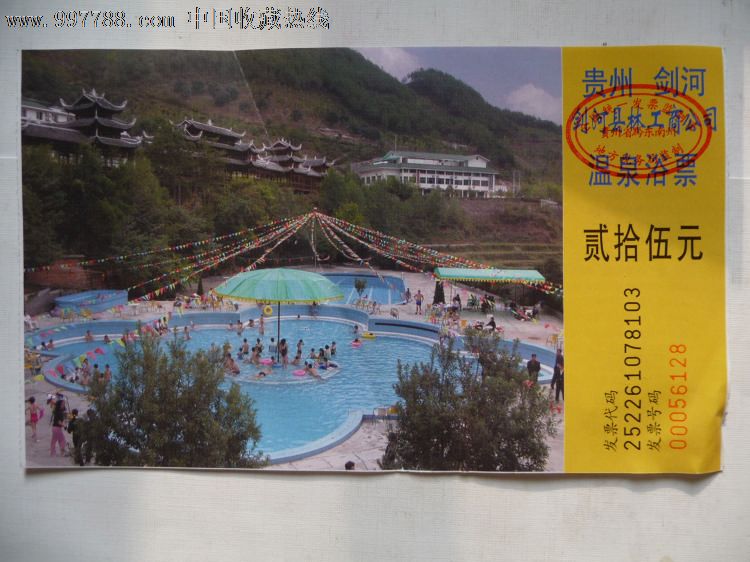 剑河温泉浴票