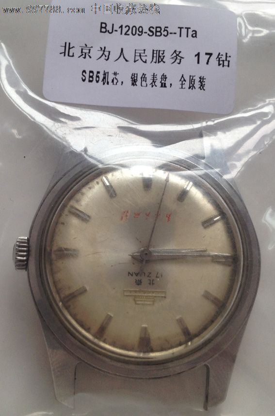 北京(beijing)牌手表,为人民服务