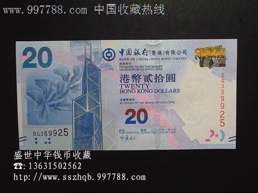 【香港纸币】2010年中国银行港币20元全新纸钞