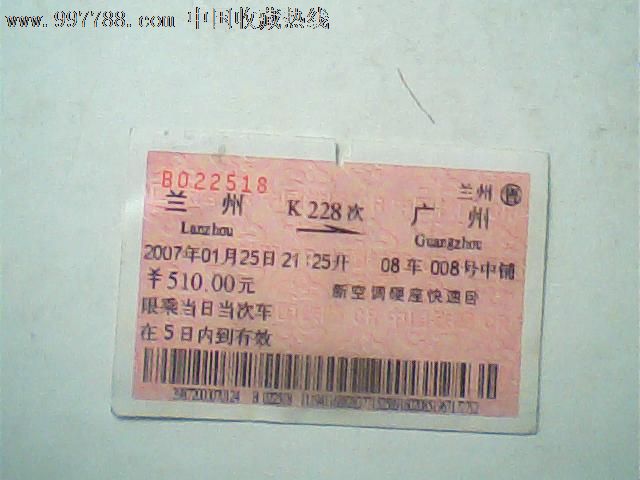 火车票,07年1月兰州-广州,k228次510元