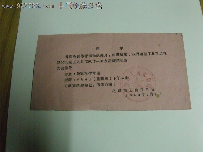 北京足球队友谊赛邀请函一张-请柬\/邀请函--se