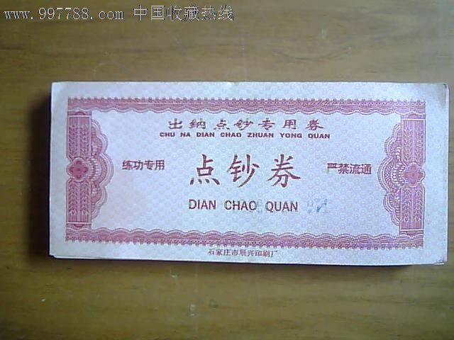 出纳点钞专用劵点钞卷(高山图案,100张合售30元,单张0.5元,稀有)