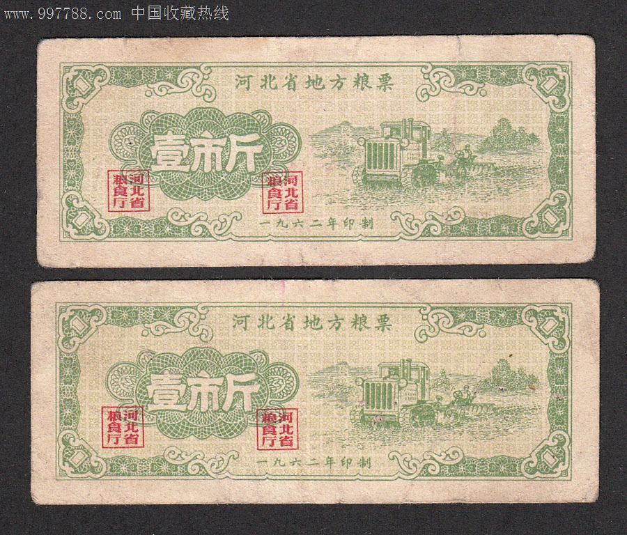好品1962年河北省地方粮票1市斤两枚/品相如图/内详