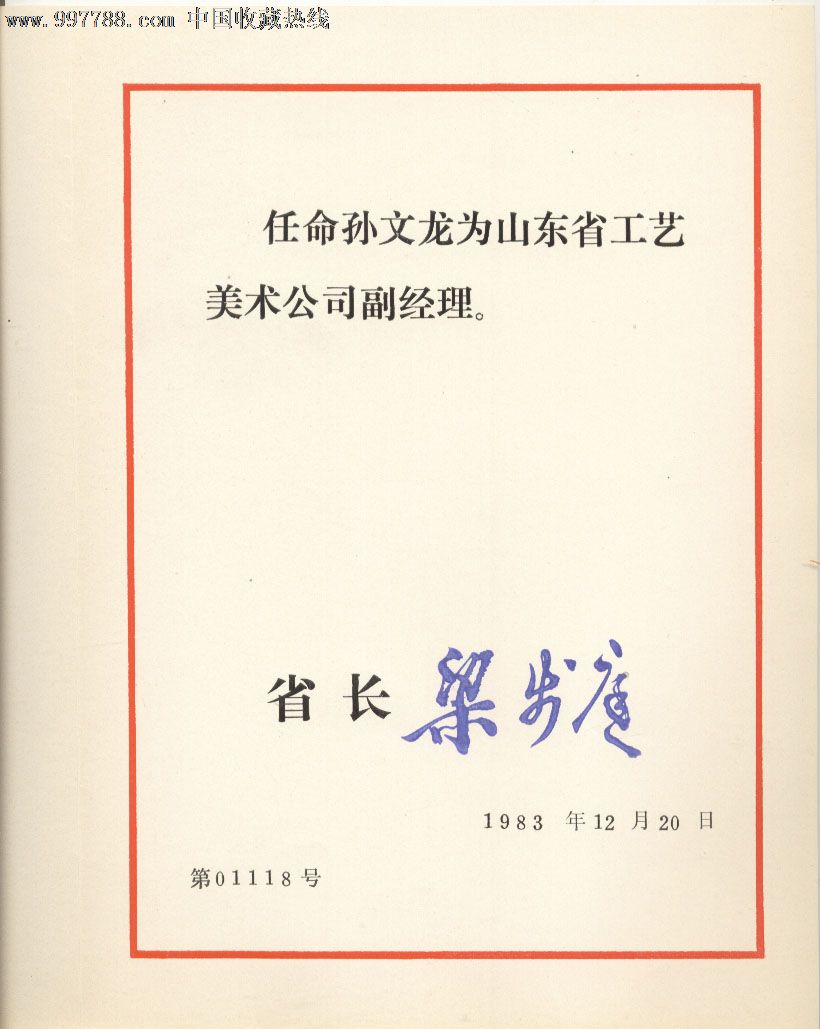 山东省人民政府任命书