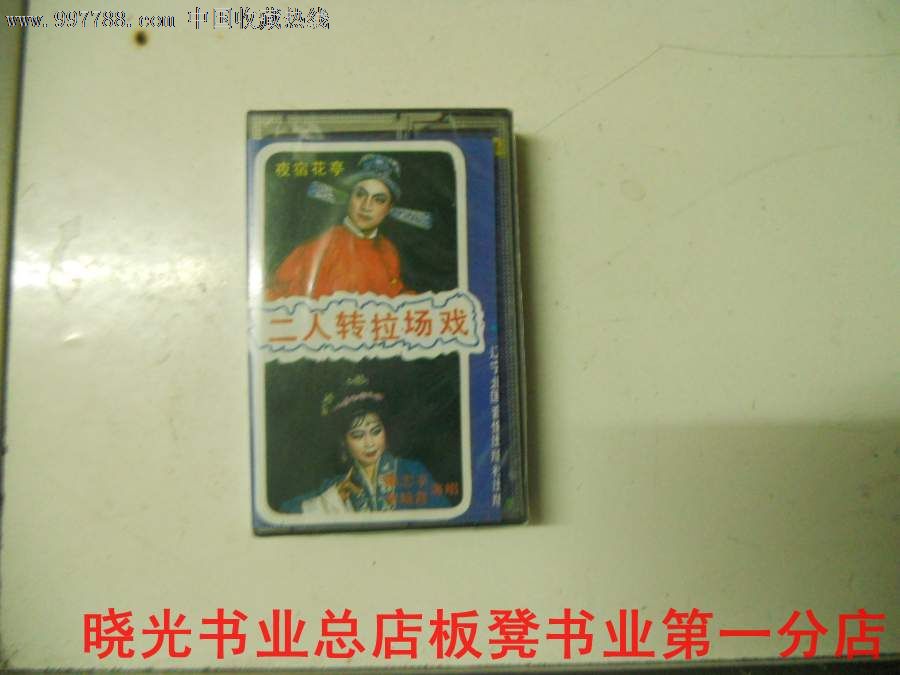 二人转拉场戏——夜宿花亭——秦志平,李晓霞——全新未拆——物品