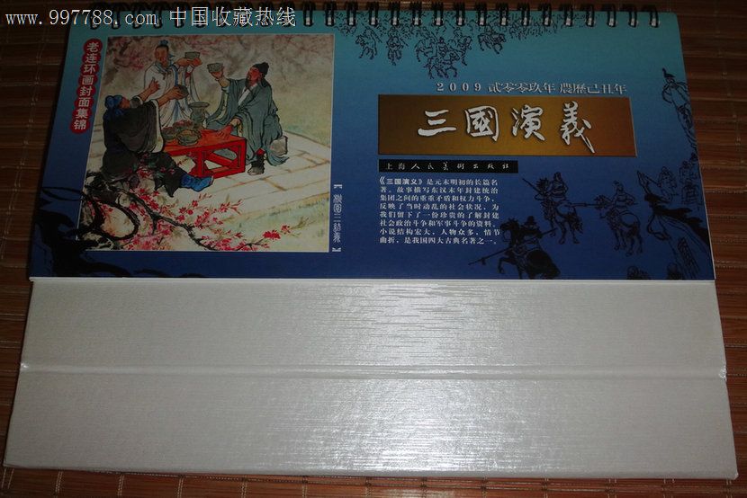 老连环画封面集锦《三国演义》台历(2009年)